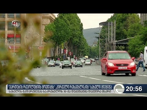 „ვარდების რევოლუციის მოედანს“ „პირველი რესპუბლიკის“ სახელი მიენიჭა